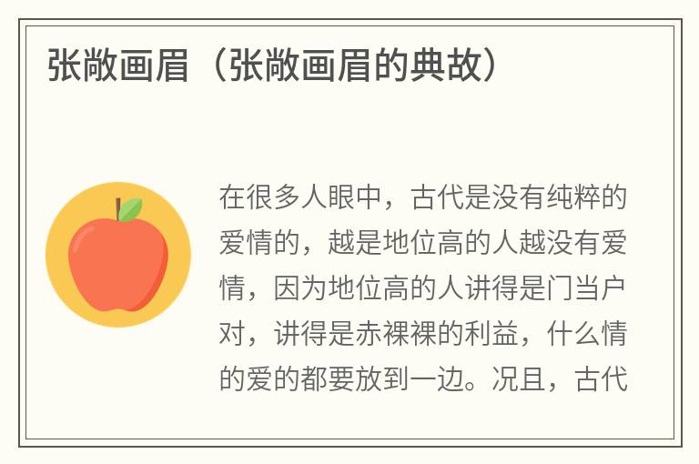 张敞画眉（张敞画眉的典故）