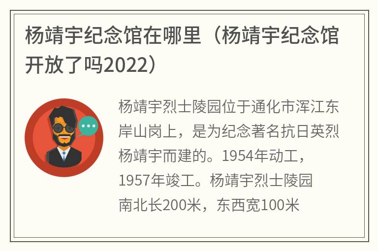 杨靖宇纪念馆在哪里（杨靖宇纪念馆开放了吗2022）