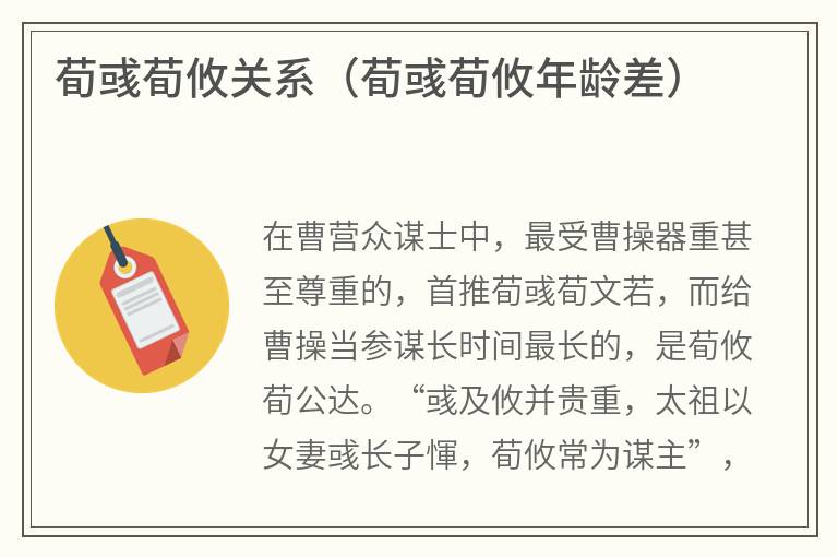 荀彧荀攸关系（荀彧荀攸年龄差）