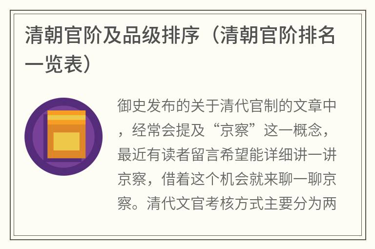 清朝官阶及品级排序（清朝官阶排名一览表）
