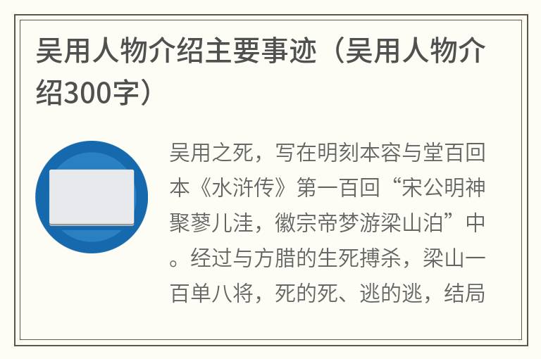 吴用人物介绍主要事迹（吴用人物介绍300字）