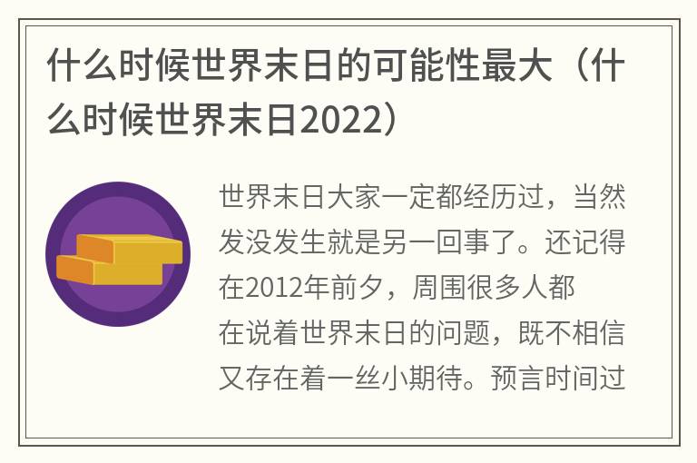 什么时候世界末日的可能性最大（什么时候世界末日2022）