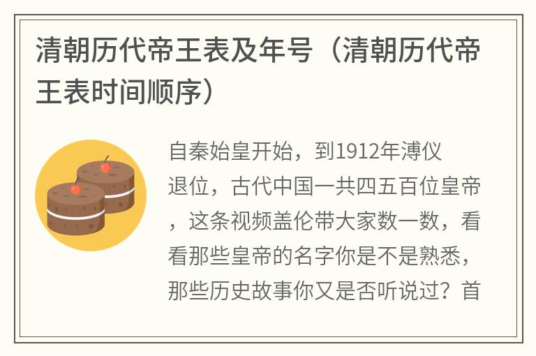 清朝历代帝王表及年号（清朝历代帝王表时间顺序）