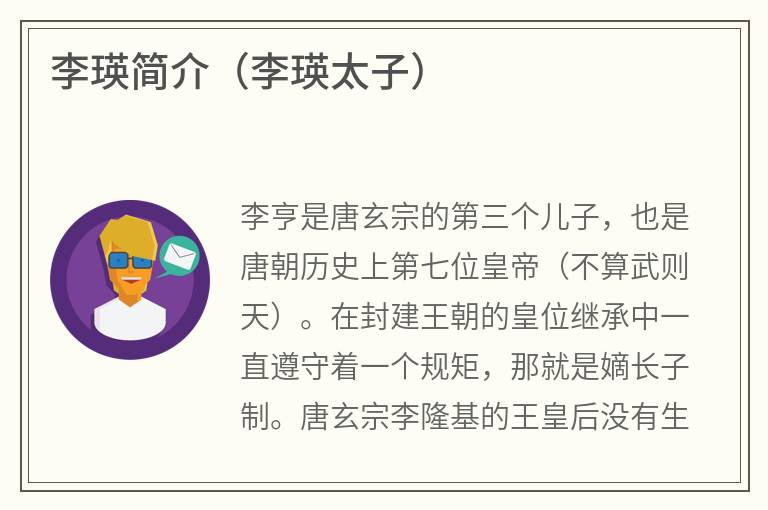 李瑛简介（李瑛太子）