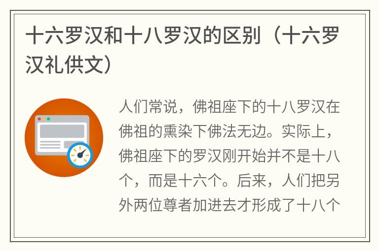 十六罗汉和十八罗汉的区别（十六罗汉礼供文）