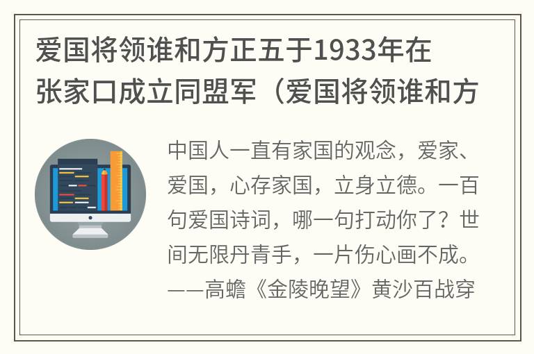 爱国将领谁和方正五于1933年在张家口成立同盟军（爱国将领谁和方振宇）