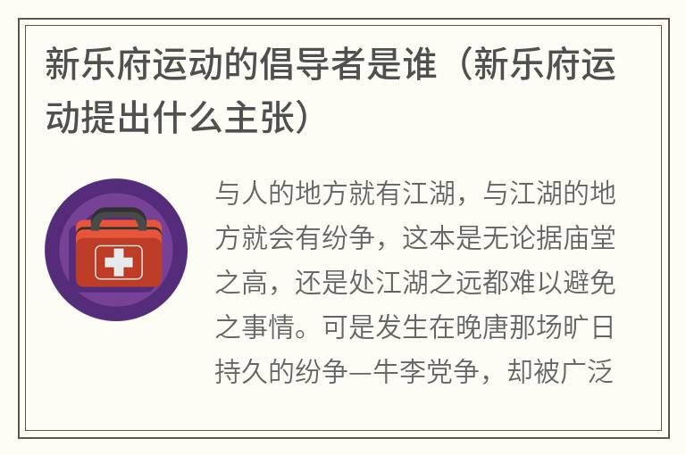 新乐府运动的倡导者是谁（新乐府运动提出什么主张）