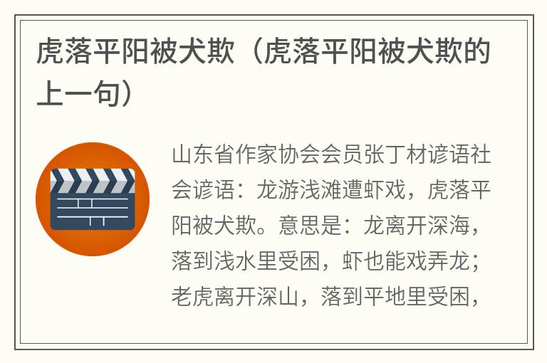 虎落平阳被犬欺（虎落平阳被犬欺的上一句）