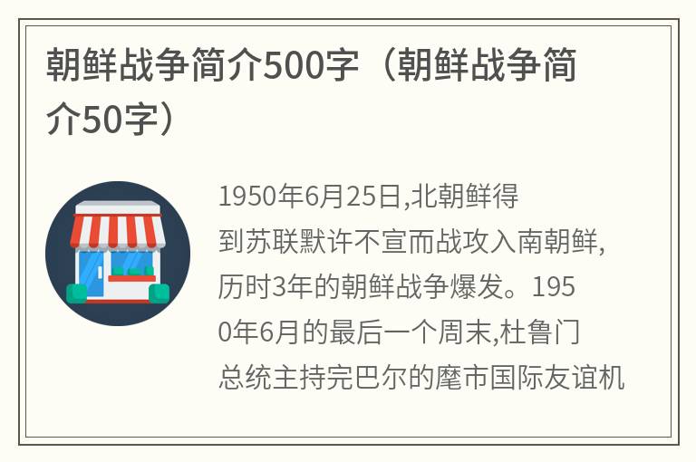 朝鲜战争简介500字（朝鲜战争简介50字）