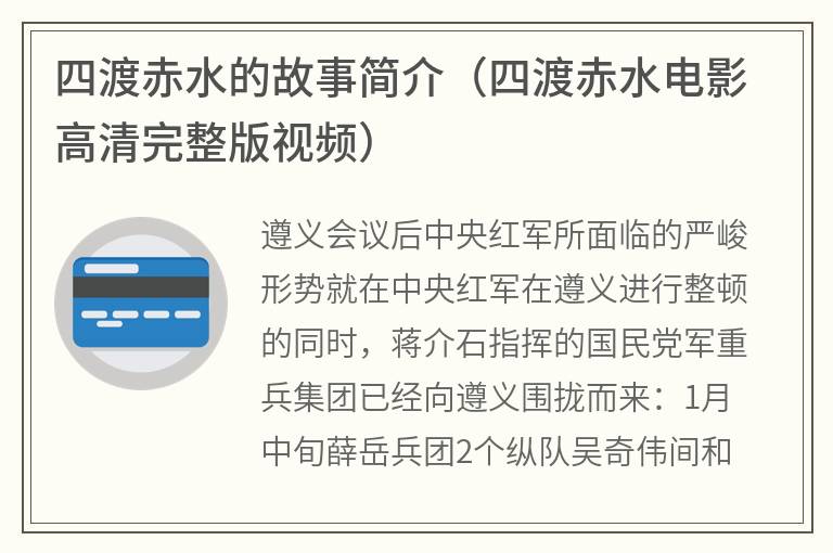 四渡赤水的故事简介（四渡赤水电影高清完整版视频）