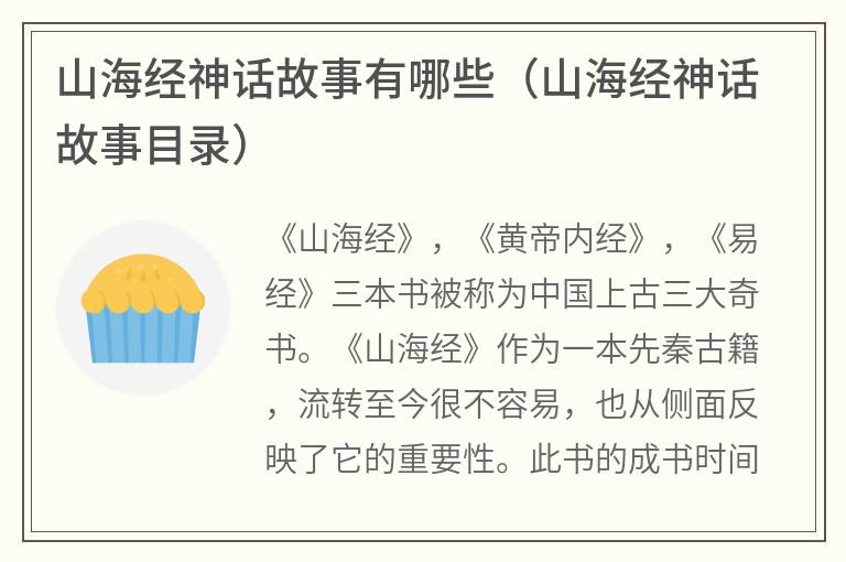 山海经神话故事有哪些（山海经神话故事目录）