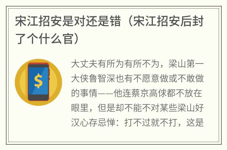 宋江招安是对还是错（宋江招安后封了个什么官）