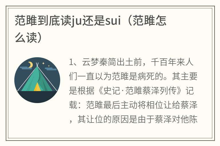 范雎到底读ju还是sui(范雎怎么读) 范雎到底读ju还是sui(范雎怎么读)