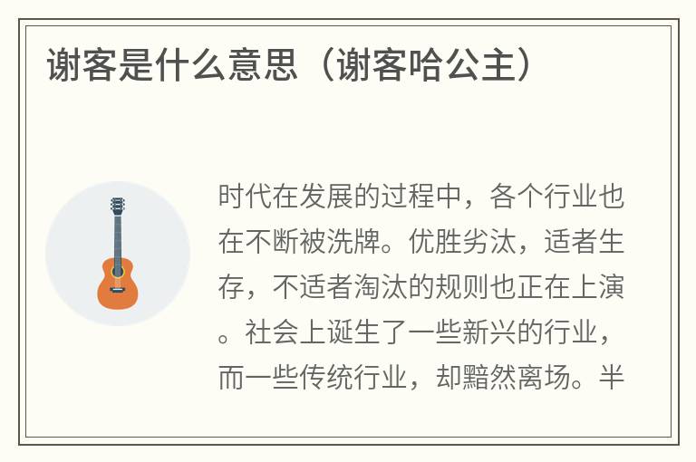 谢客是什么意思（谢客哈公主）
