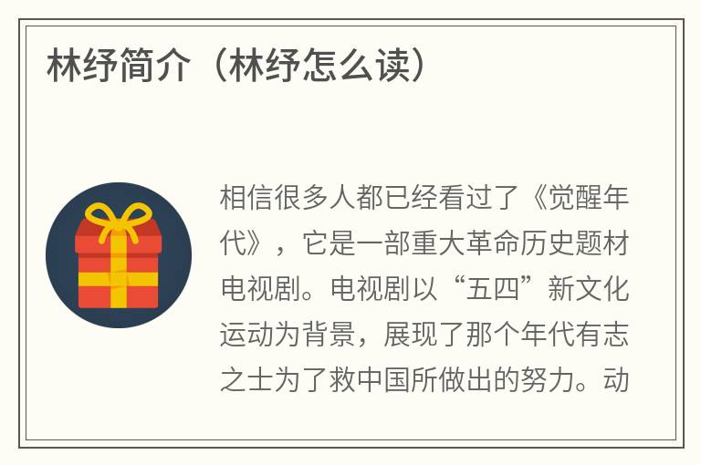 林纾简介（林纾怎么读）