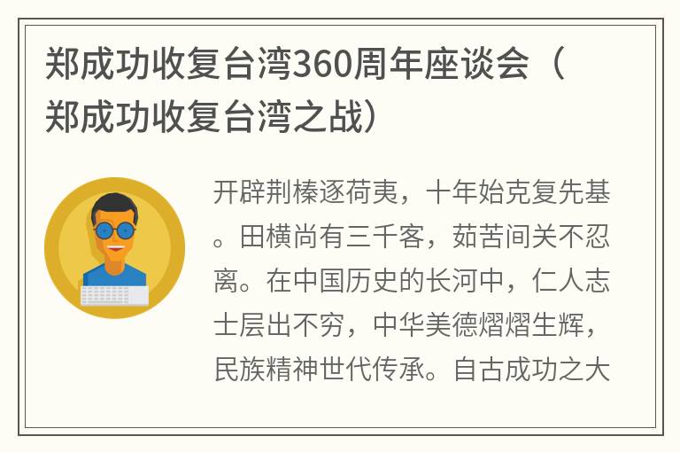 郑成功收复台湾360周年座谈会（郑成功收复台湾之战）