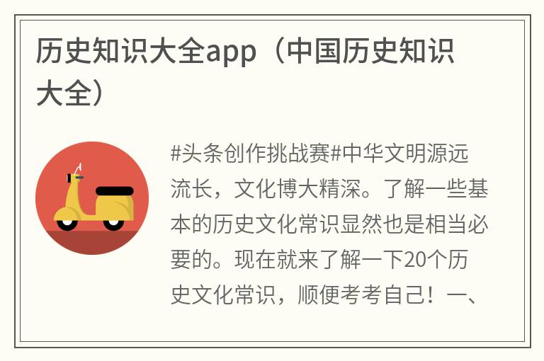 历史知识大全app（中国历史知识大全）