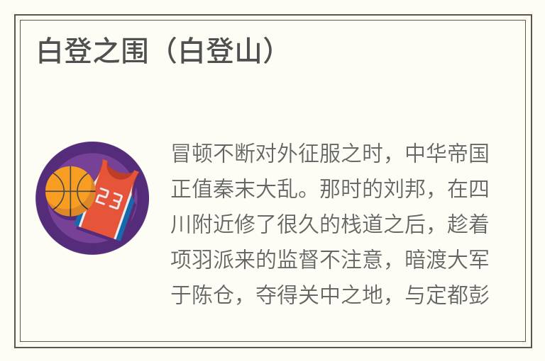 白登之围（白登山）