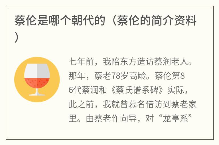 蔡伦是哪个朝代的（蔡伦的简介资料）