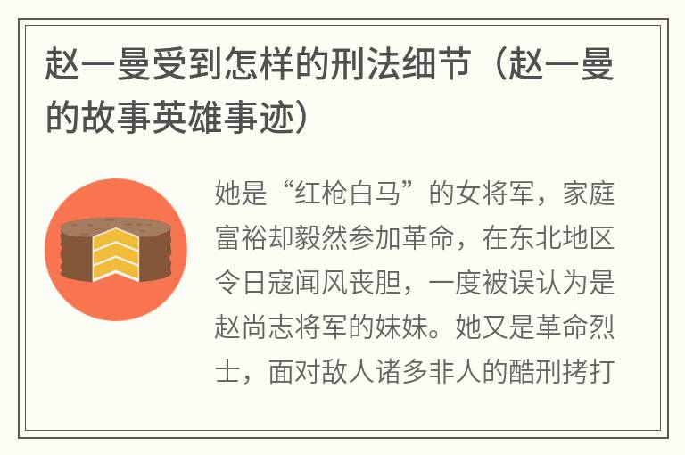 赵一曼受到怎样的刑法细节（赵一曼的故事英雄事迹）