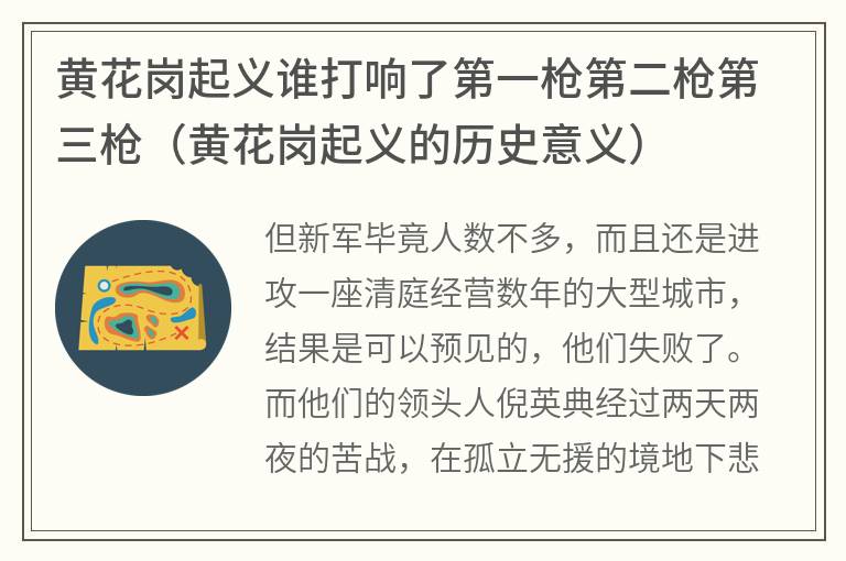 黄花岗起义谁打响了第一枪第二枪第三枪（黄花岗起义的历史意义）