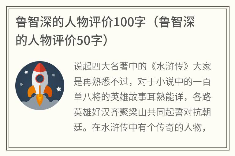 鲁智深的人物评价100字（鲁智深的人物评价50字）