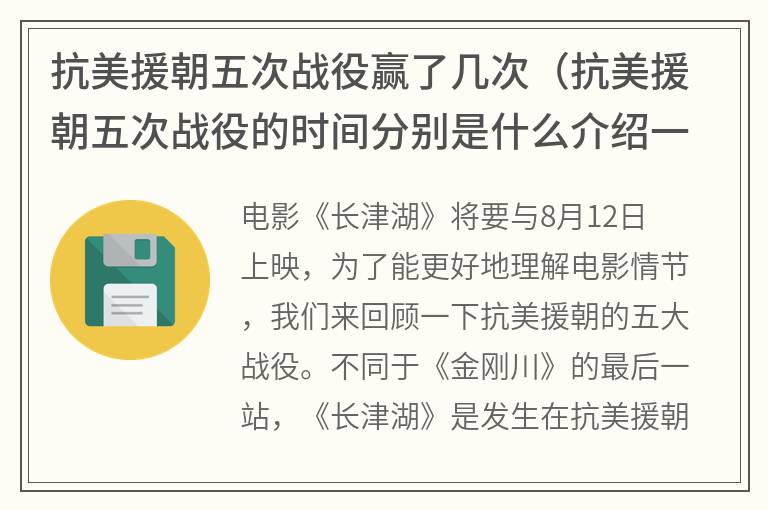 抗美援朝五次战役赢了几次（抗美援朝五次战役的时间分别是什么介绍一下仔细一些）