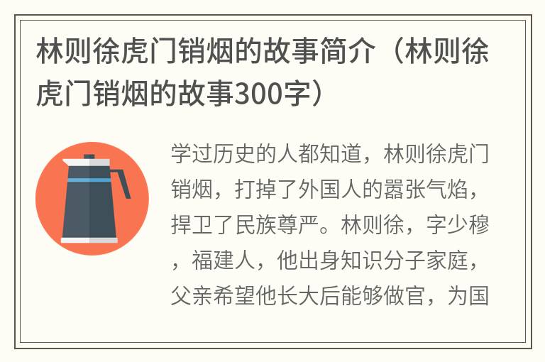 林则徐虎门销烟的故事简介（林则徐虎门销烟的故事300字）