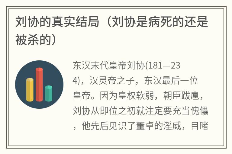 刘协的真实结局（刘协是病死的还是被杀的）