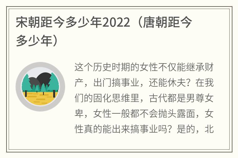 宋朝距今多少年2022（唐朝距今多少年）