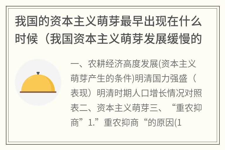 我国的资本主义萌芽最早出现在什么时候（我国资本主义萌芽发展缓慢的原因）