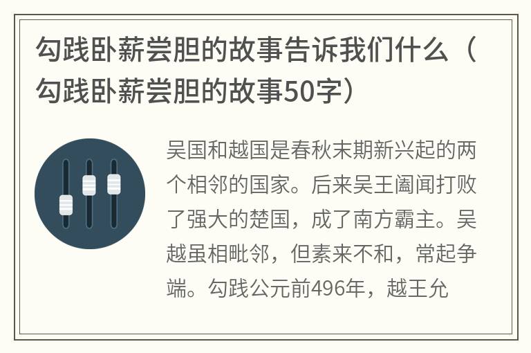 勾践卧薪尝胆的故事告诉我们什么（勾践卧薪尝胆的故事50字）