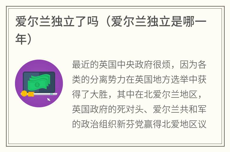 爱尔兰独立了吗（爱尔兰独立是哪一年）