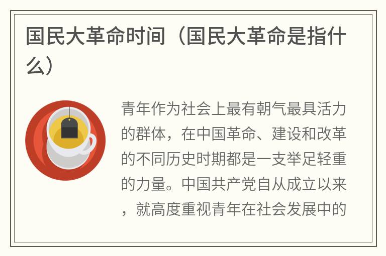 国民大革命时间（国民大革命是指什么）