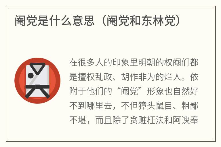 阉党是什么意思（阉党和东林党）