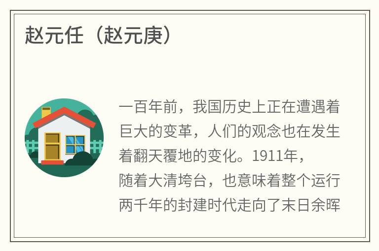 赵元任（赵元庚）