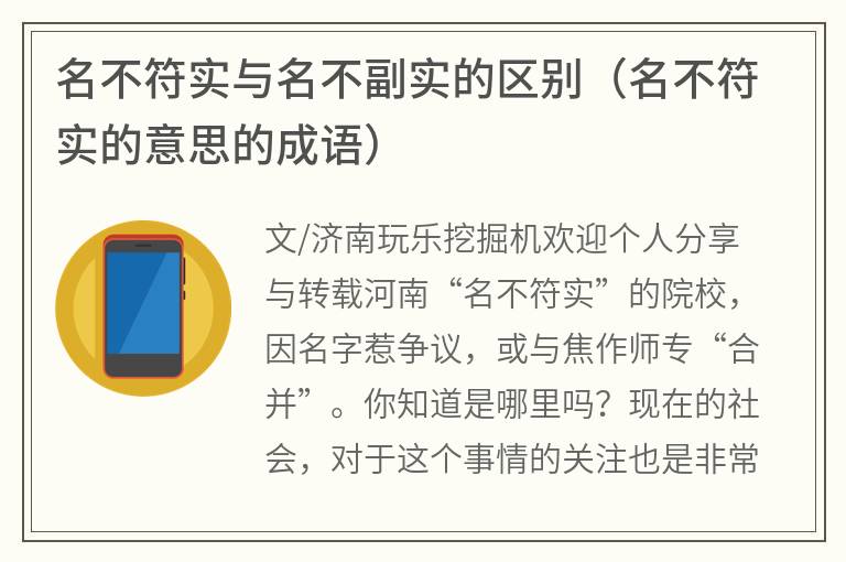 名不符实与名不副实的区别(名不符实的意思的成语) 名不符实与名不副实的区别(名不符实的意思的成语)