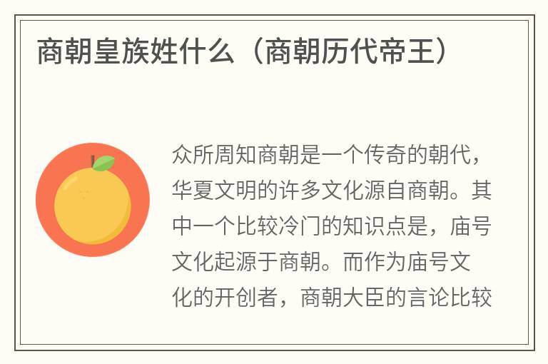 商朝皇族姓什么（商朝历代帝王）