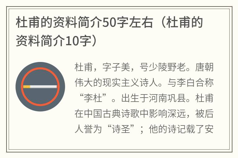 杜甫的资料简介50字左右（杜甫的资料简介10字）