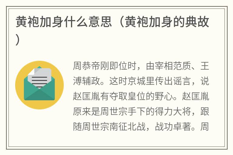 黄袍加身什么意思（黄袍加身的典故）