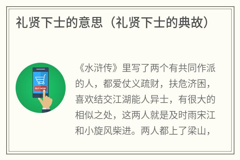 礼贤下士的意思（礼贤下士的典故）