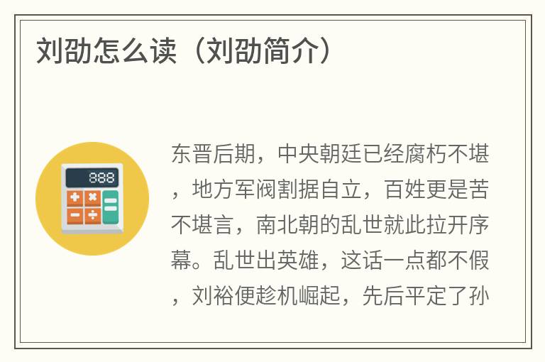 刘劭怎么读（刘劭简介）