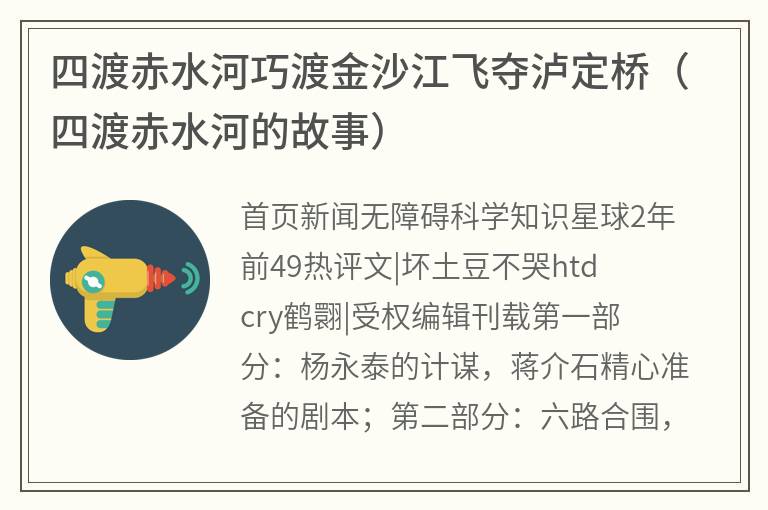 四渡赤水河巧渡金沙江飞夺泸定桥（四渡赤水河的故事）