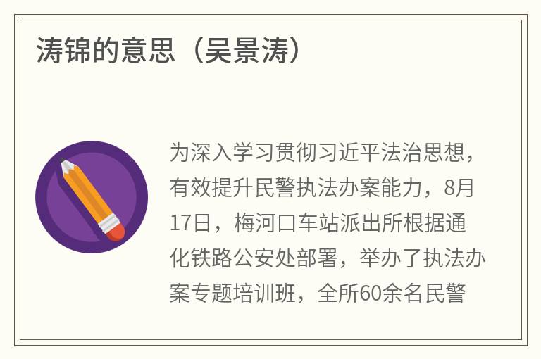 涛锦的意思（吴景涛）