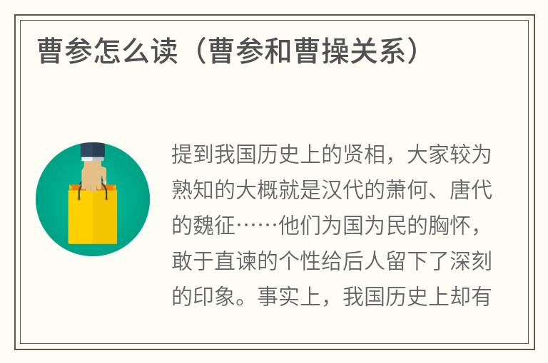 曹参怎么读（曹参和曹操关系）