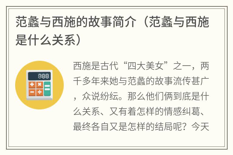 范蠡与西施的故事简介（范蠡与西施是什么关系）