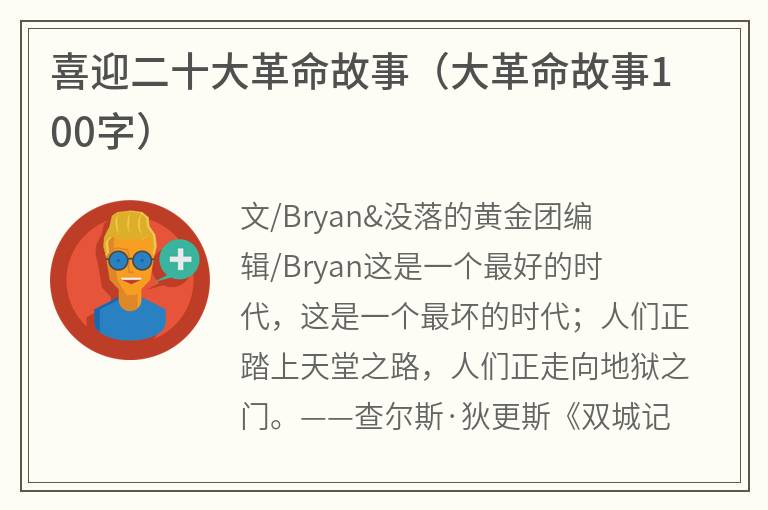 喜迎二十大革命故事（大革命故事100字）