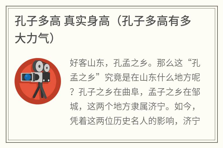 孔子多高真实身高（孔子多高有多大力气）