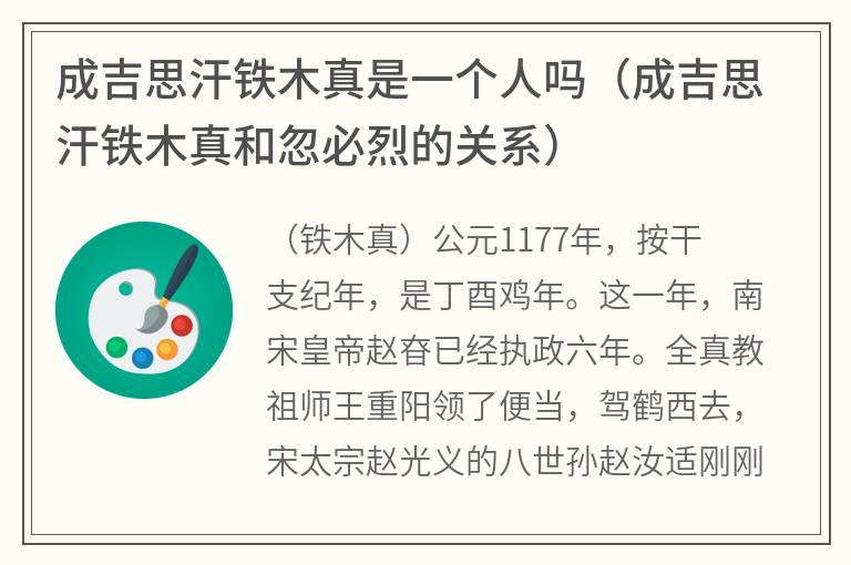 成吉思汗铁木真是一个人吗（成吉思汗铁木真和忽必烈的关系）