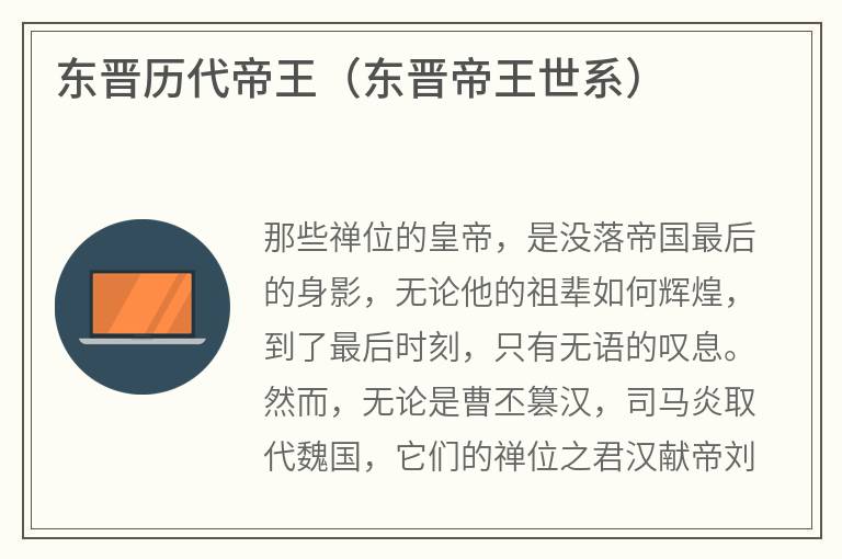 东晋历代帝王（东晋帝王世系）